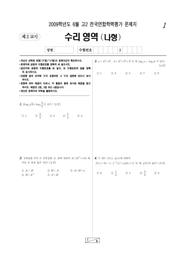2009년 6월 고2 학평(인천) 수리나형