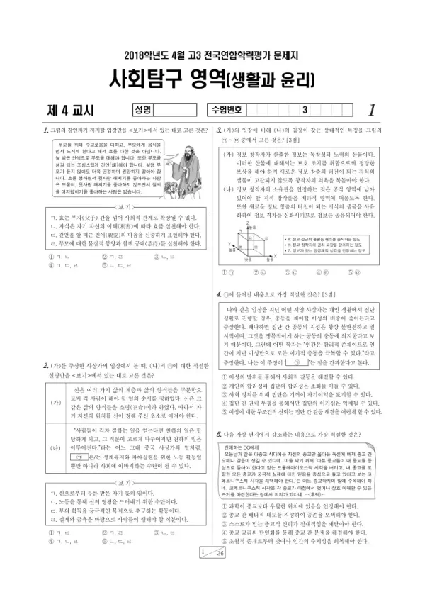 2018년 4월 고3 학평(경기) 생활과윤리