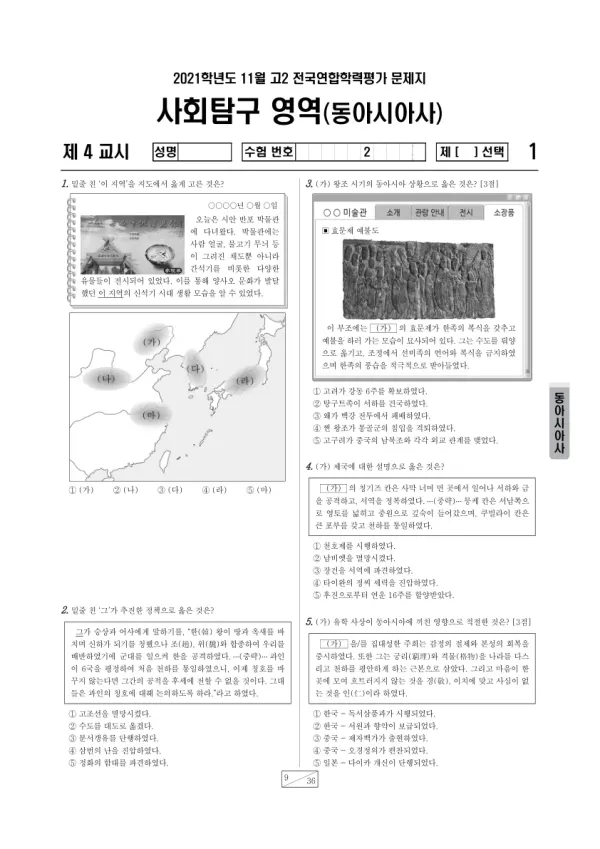 2021년 11월 고2 사회탐구 동아시아사