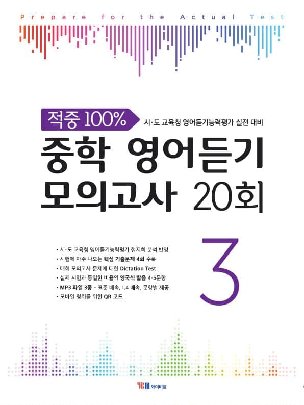 적중 중학 영어듣기 모의고사 20회 Level 3