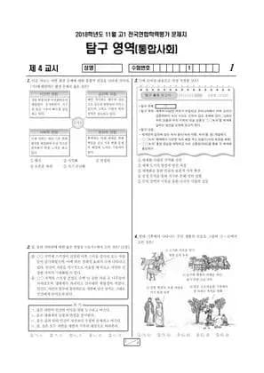 2018년 11월 고1 사회탐구 통합사회