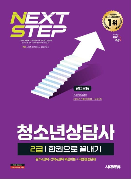 2026 시대에듀 청소년상담사 2급 한권으로 끝내기
