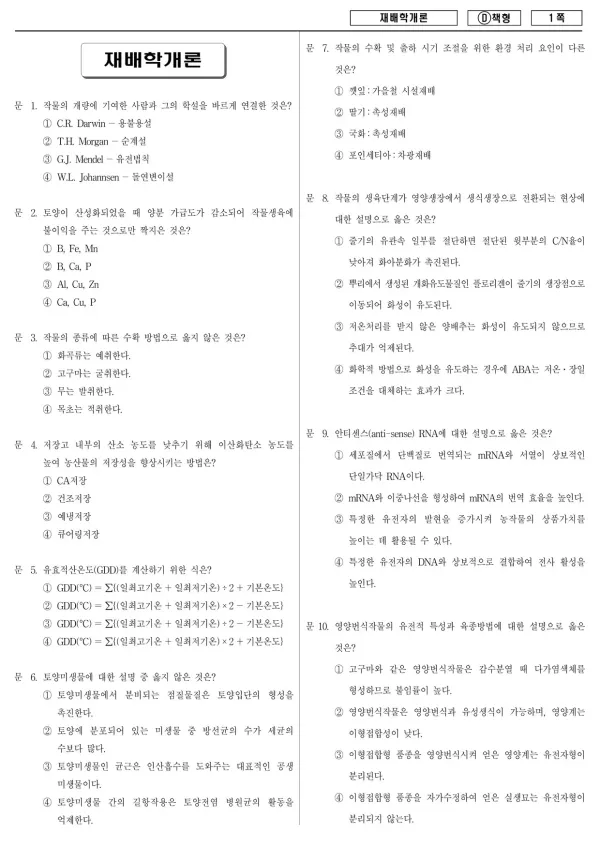 2018년 제1회 지방공무원 9급 재배학개론 (D)