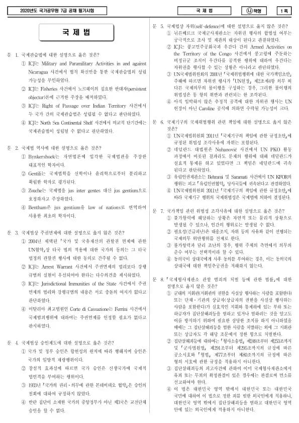 2020년 국가공무원 7급 국제법 (나)
