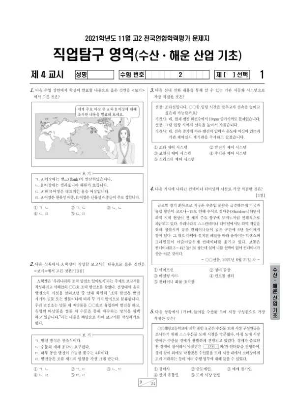 2021년 11월 고2 학평(경기) 수산·해운 산업 기초