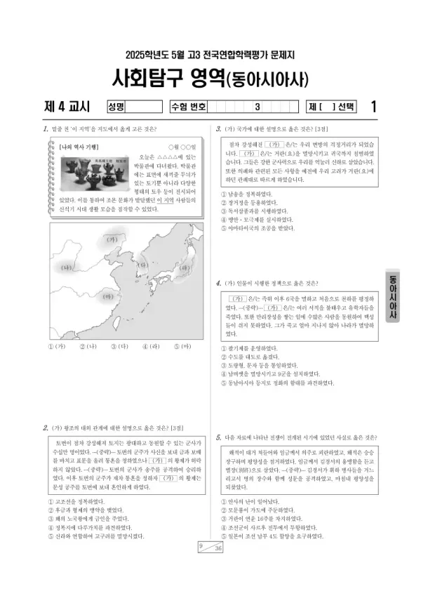 2025년 5월 고3 학평(경기) 동아시아사