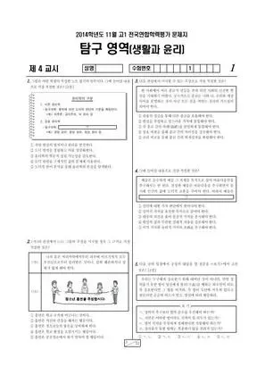 2014년 11월 고1 사회탐구 생활과 윤리