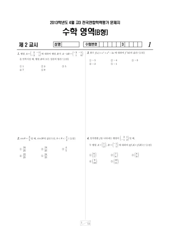 2013년 4월 고3 학평(경기) 수학B