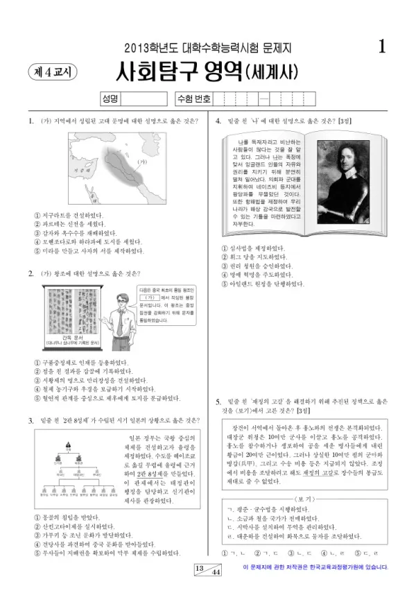 2013학년도 수능 세계사