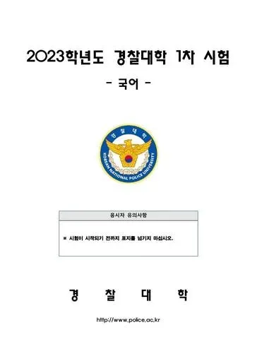2023년 경찰대학 국어