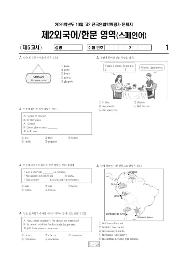 2026년 고2 10월 학평(경기) 스페인어Ⅰ