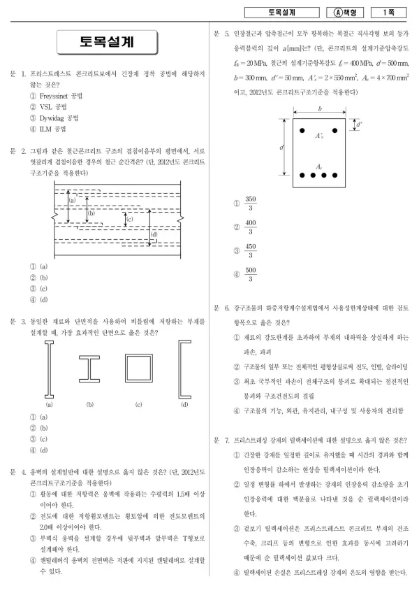 2017년 지방공무원 9급 토목설계 (A)
