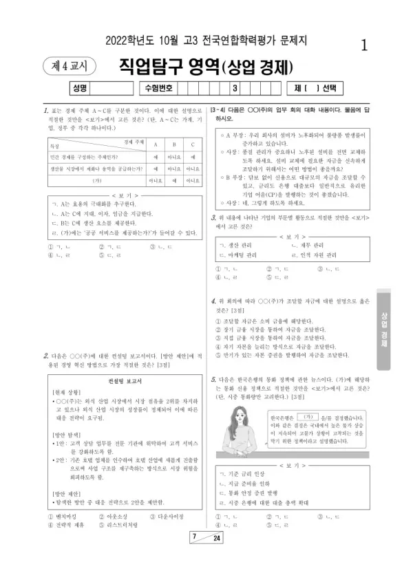 2022년 10월 고3 학평(서울) 상업 경제
