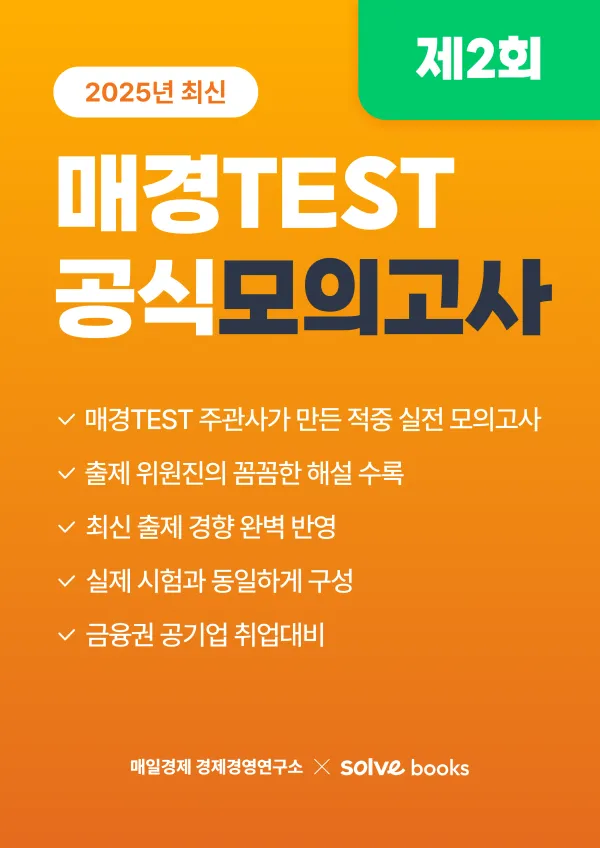 [공식] 매경TEST 모의고사 2회