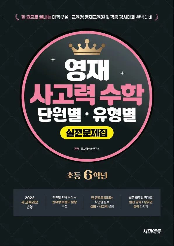 한 권으로 끝내는 영재 사고력 수학 단원별 · 유형별 실전문제집 초등 6학년