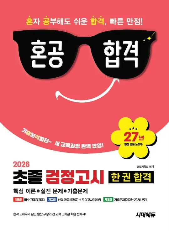 2026 혼공합격 초졸 검정고시 한 권 합격