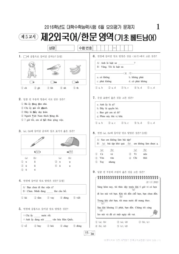 2016학년도 6월 모평(평가원) 기초베트남어I