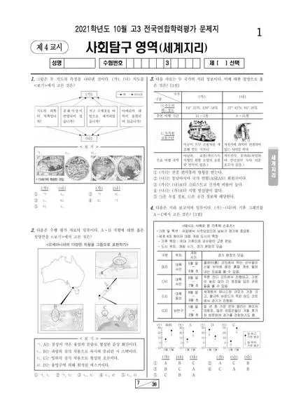 2021년 10월 고3 사회탐구 세계지리
