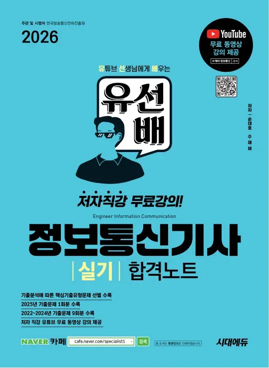2026 시대에듀 유선배 정보통신기사 실기 합격노트