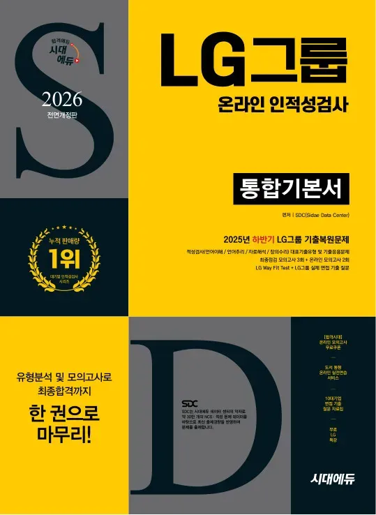 2026 최신판 시대에듀 All-New LG그룹 온라인 인적성검사 통합기본서