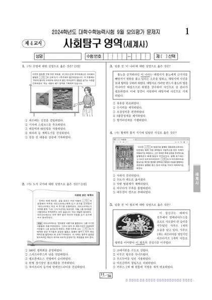 2024년 9월 고3 사회탐구 세계사 썸네일 이미지