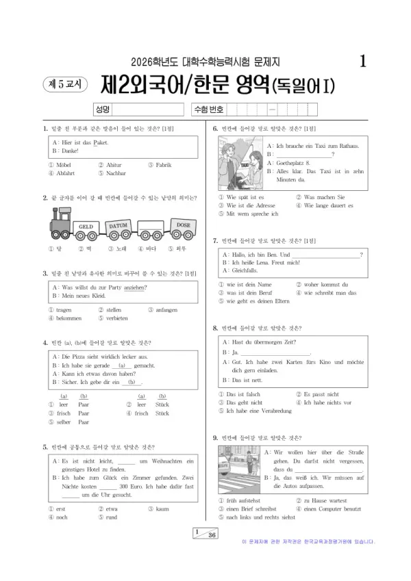 2026학년도 수능 독일어I
