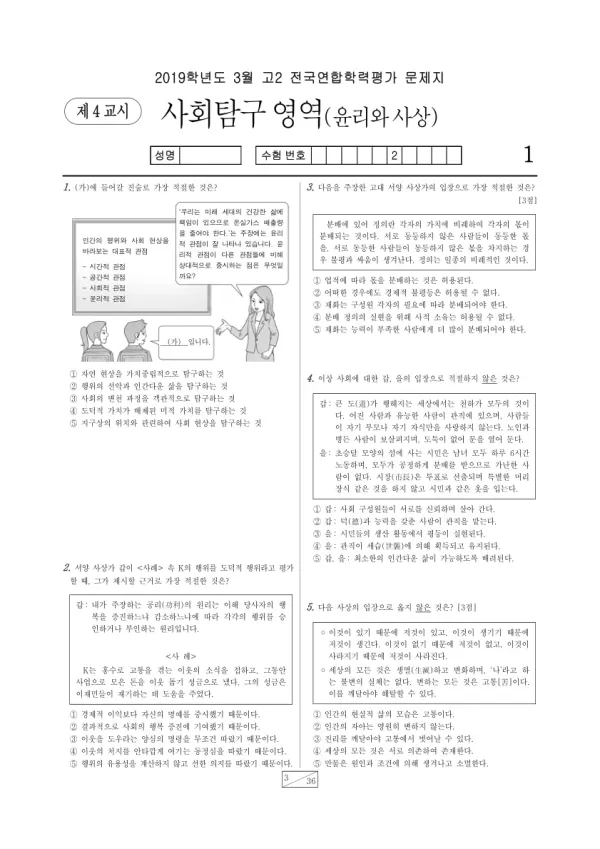 2019년 3월 고2 사회탐구 윤리와 사상
