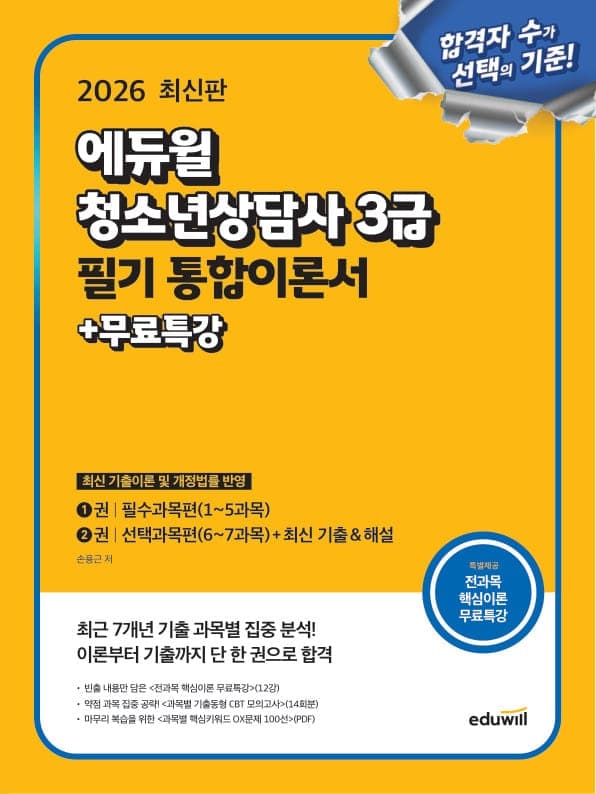 2026 에듀윌 청소년상담사 3급 필기 통합이론서+무료특강