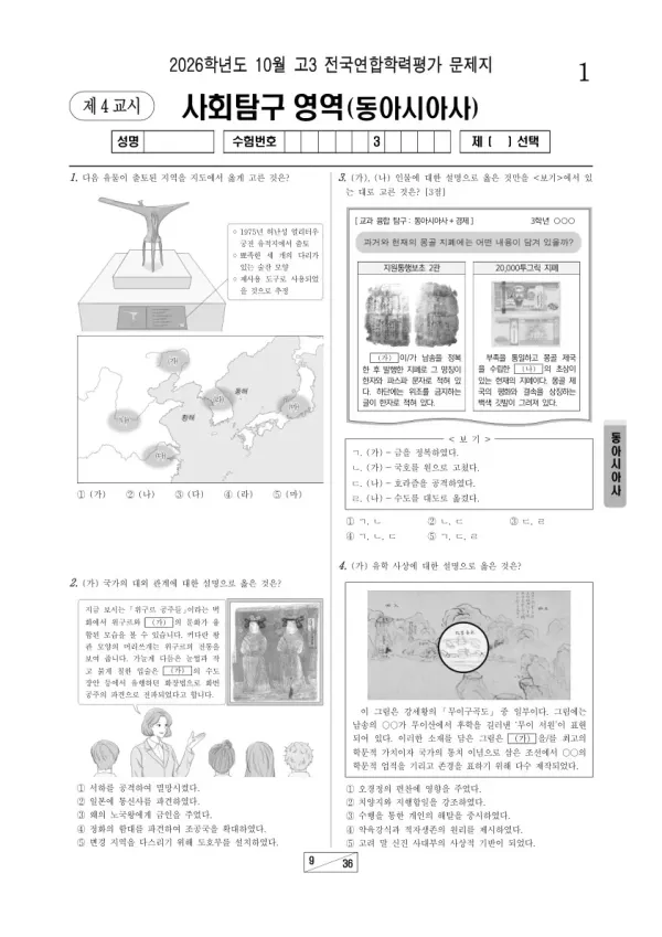 2026년 고3 10월 학평(서울) 동아시아사