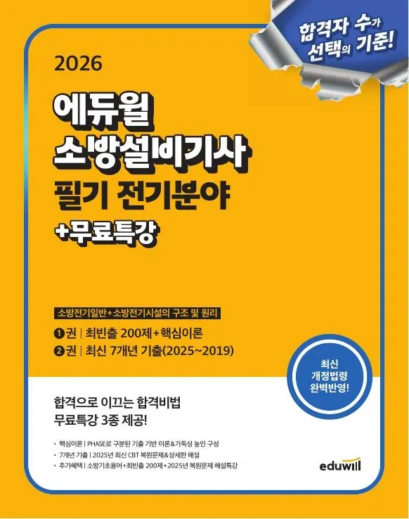 소방설비기사 필기 전기분야