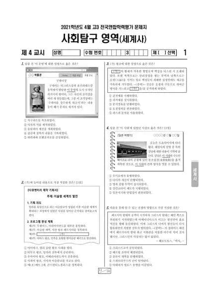 2021년 4월 고3 사회탐구 세계사