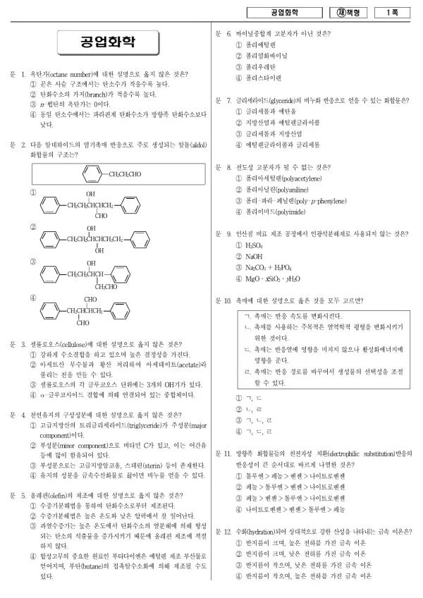 2013년 국가공무원 9급 공업화학 (재)