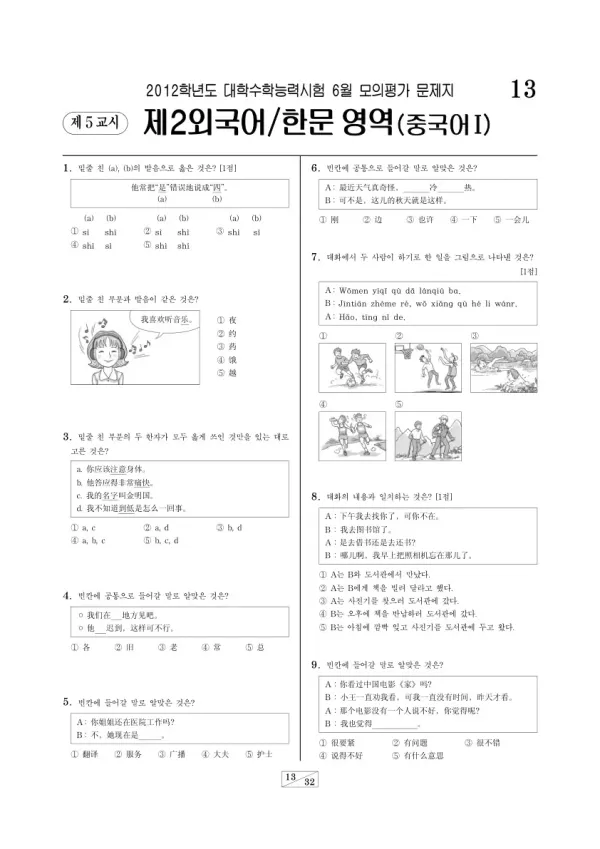 2012학년도 6월 모평(평가원) 중국어I
