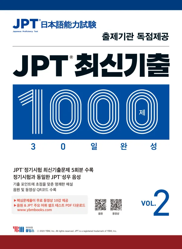 JPT 최신기출 1000제 VOL.2