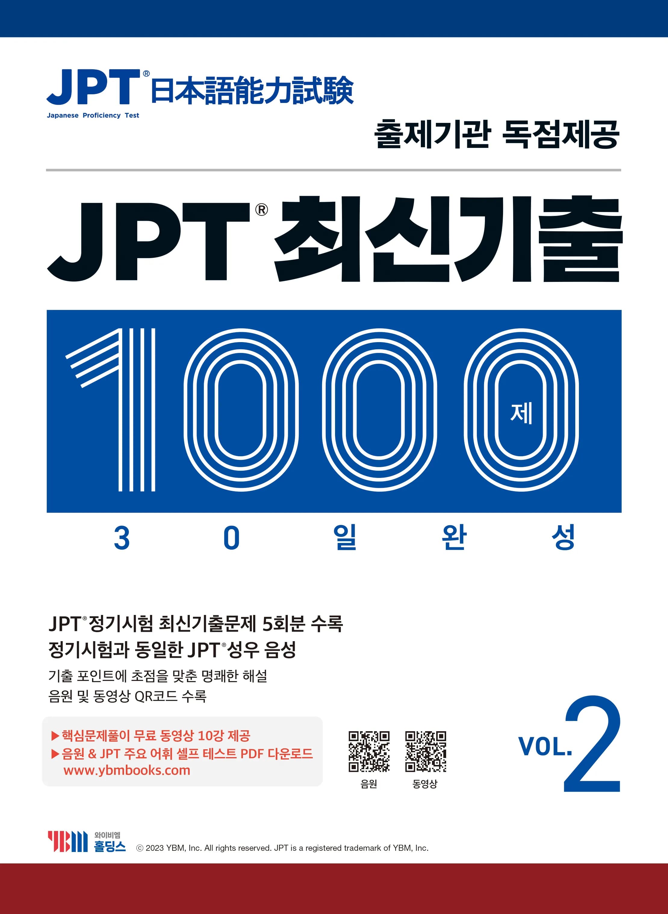 JPT 최신기출 1000제 VOL.2 이미지