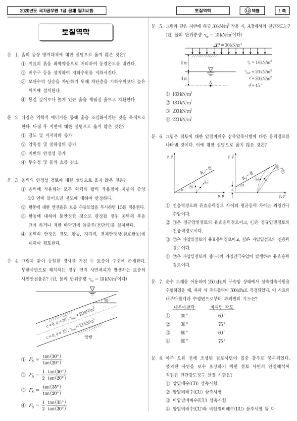 2020년 국가공무원 7급 토질역학 (나)