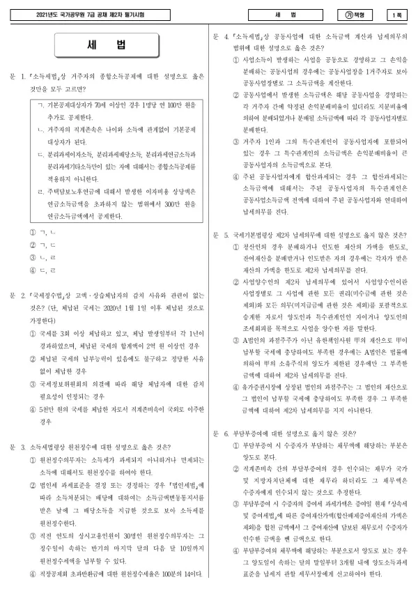 2021년 국가공무원 7급 2차 세법 (가)