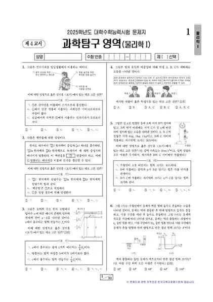 2025년 수능 과학탐구 물리학 I 썸네일 이미지