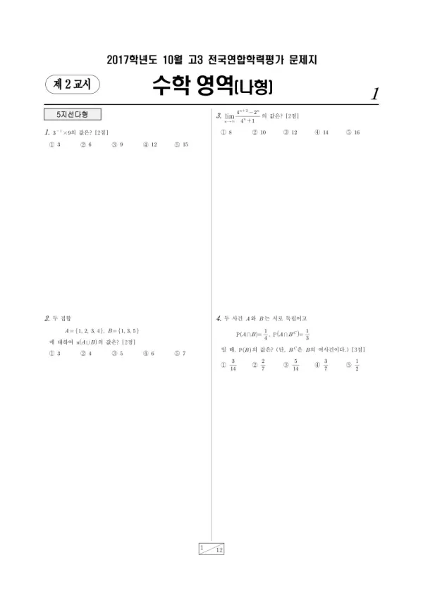 2017년 10월 고3 학평(서울) 수학나형