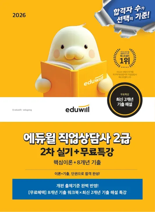 2026 에듀윌 직업상담사 2급 2차 실기 핵심이론+8개년 기출