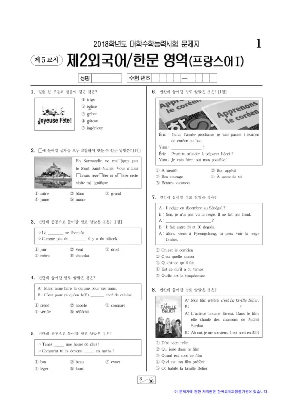 2018학년도 수능 프랑스어I