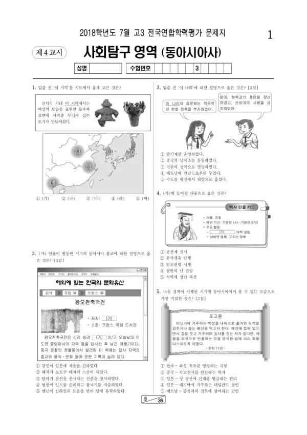 2018년 7월 고3 학평(인천) 동아시아사