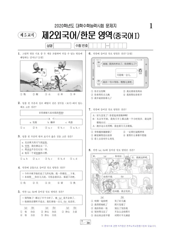 2020학년도 수능 중국어I