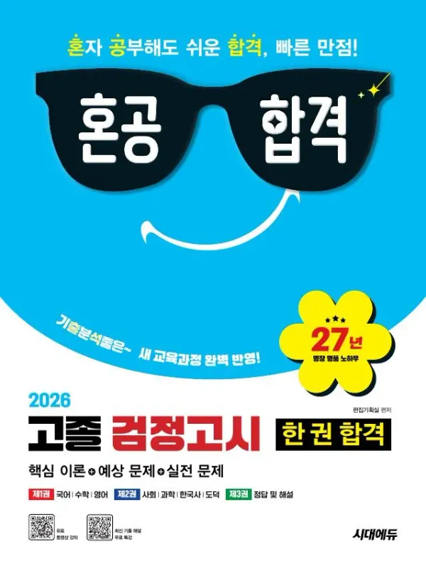 2026 혼공합격 고졸 검정고시 한 권 합격