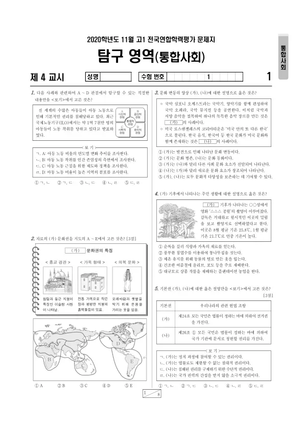 2020년 11월 고1 사회탐구 통합사회