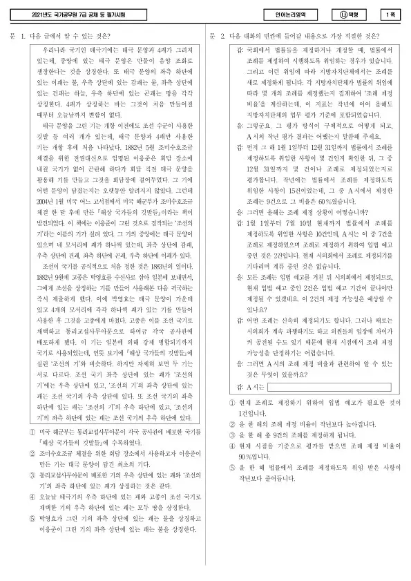 2021년 국가공무원 7급 1차 언어논리 (나)