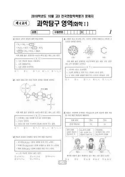 2018년 10월 고3 과학탐구 화학 I