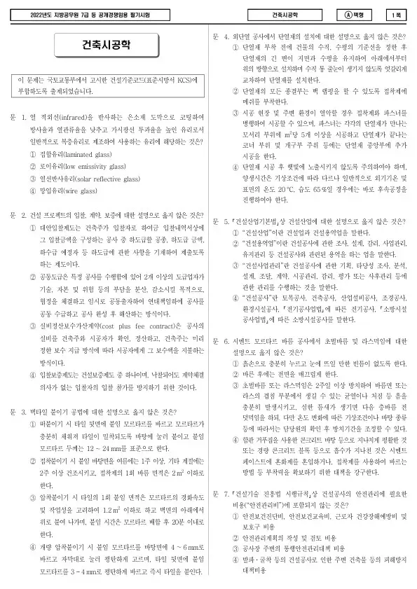 2022년 제2회 지방공무원 7급 건축시공학 (A)