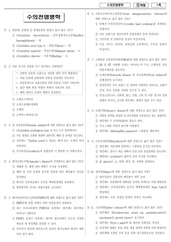 2015년 제2회 지방공무원 7급 수의전염병학 (B)