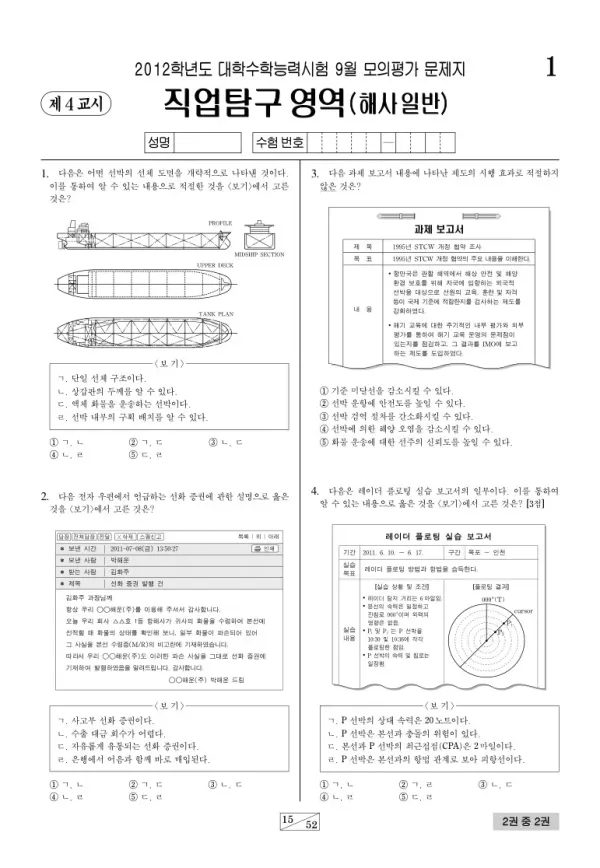 2012학년도 9월 모평(평가원) 해사일반